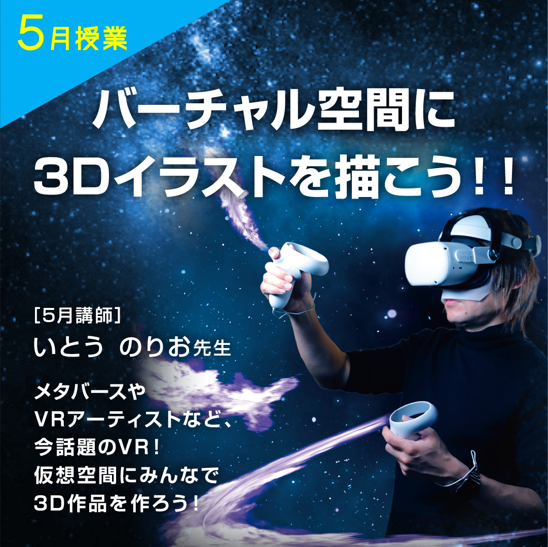 5月の授業内容 バーチャル空間に3dイラストを描こう キッズクリエイティブスクール