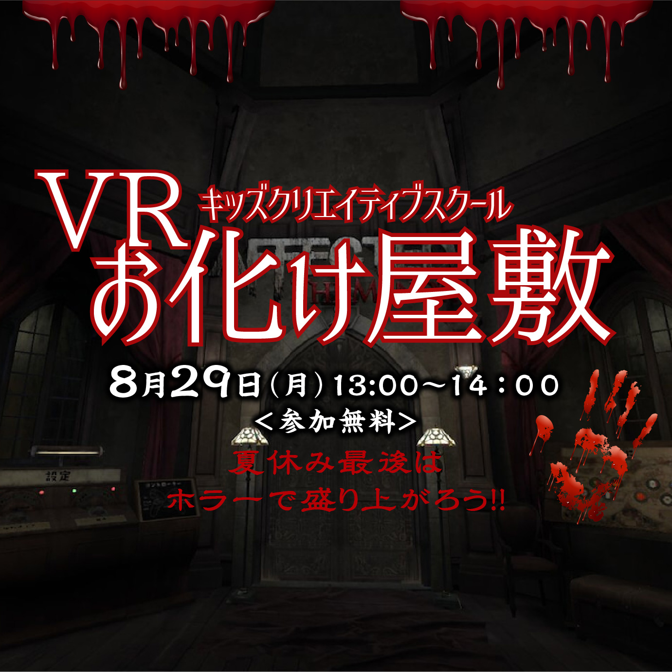VRお化け屋敷