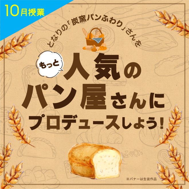 パン屋さんをプロデュース