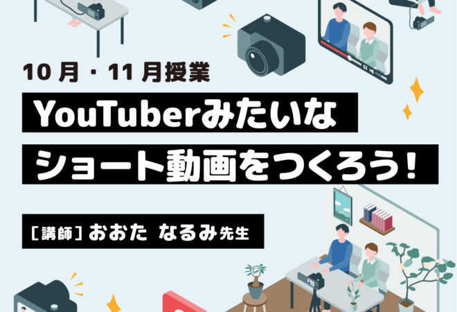 キッズクリエイティブスクール10月11月授業